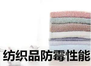 GB/T 24346-2009《紡織品 防霉性能的評價(jià)》 構(gòu)筑紡織品安全防護(hù)的技術(shù)基石