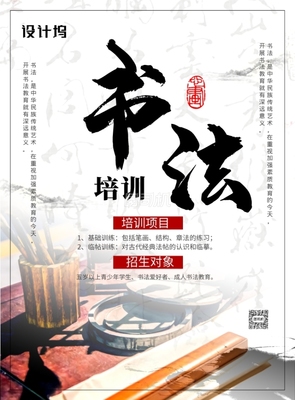 中國(guó)風(fēng)水墨書(shū)法培訓(xùn)招生廣告印刷海報(bào)